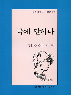 cover image of 극에 달하다 - 문학과지성 시인선 192